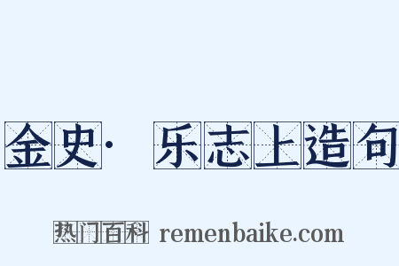 金史·乐志上造句是什么意思的图片